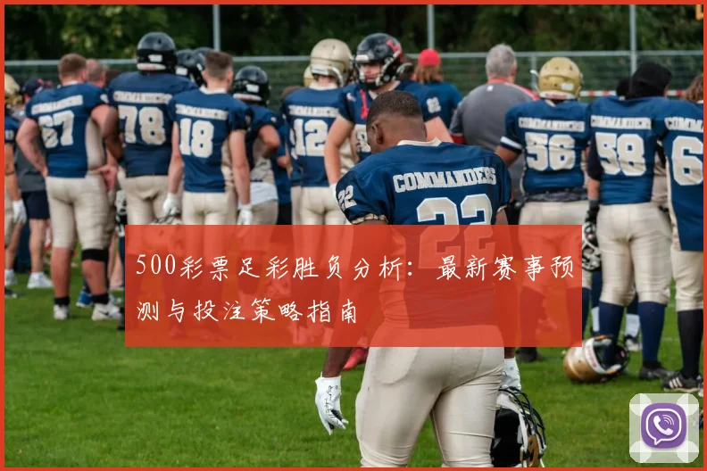 500彩票足彩胜负分析:最新赛事预测与投注策略指南